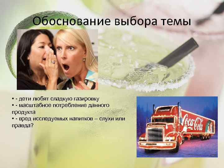 Обоснование выбора темы • - дети любят сладкую газировку • - масштабное потребление данного