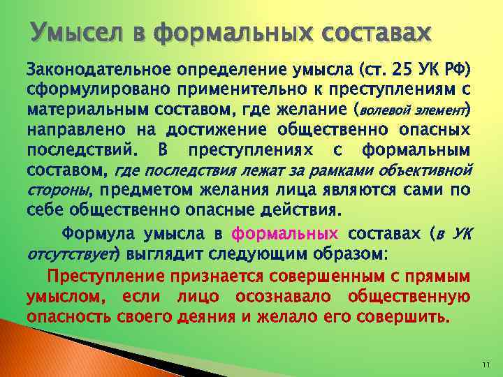 Умысел в формальных составах Законодательное определение умысла (ст. 25 УК РФ) сформулировано применительно к