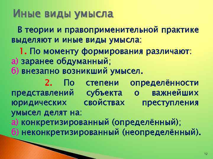 Иные виды умысла В теории и правоприменительной практике выделяют и иные виды умысла: 1.