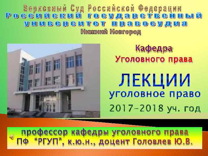 Кафедра Уголовного права профессор кафедры уголовного права ПФ “РГУП”, к. ю. н. , доцент