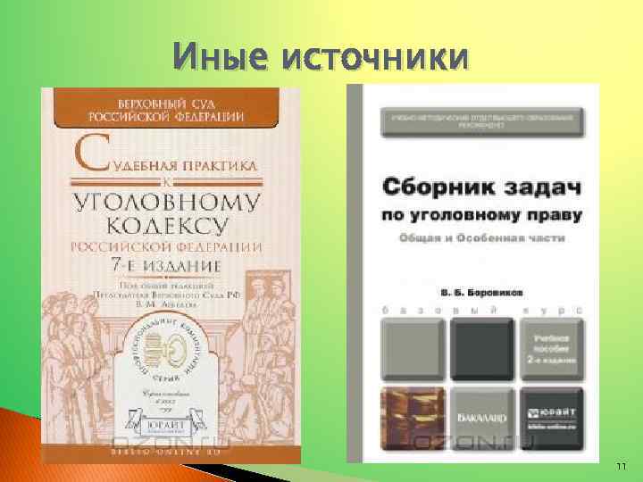 Иные источники 11 