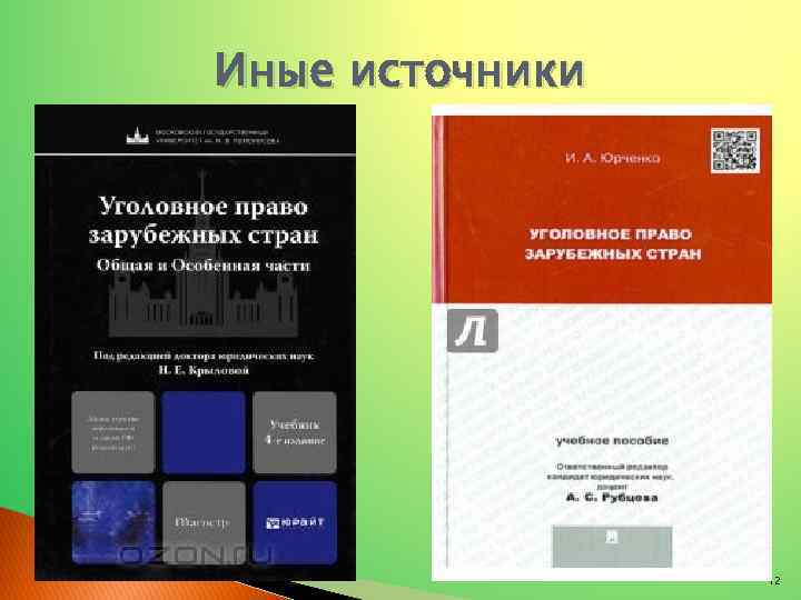 Иные источники 12 