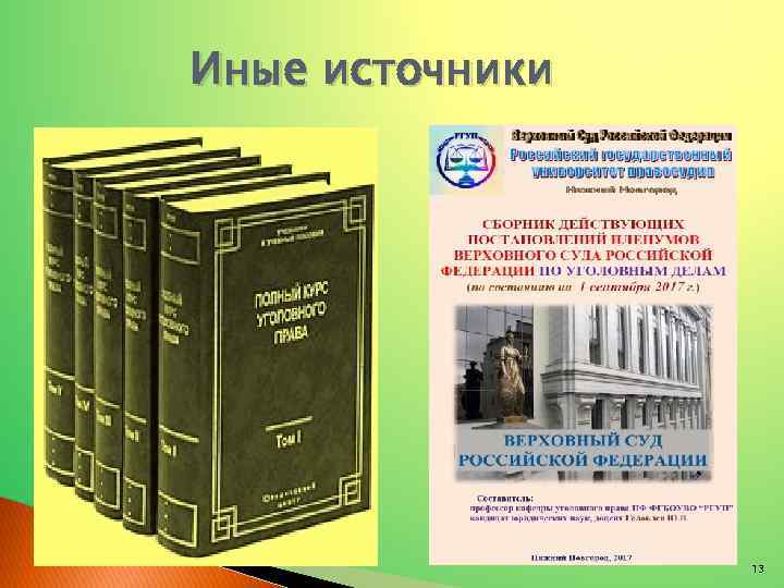 Иные источники 13 