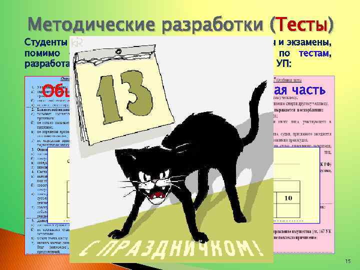 Методические разработки (Тесты) Студенты ПФ “РГУП” имеют возможность сдавать зачёты и экзамены, помимо стандартных