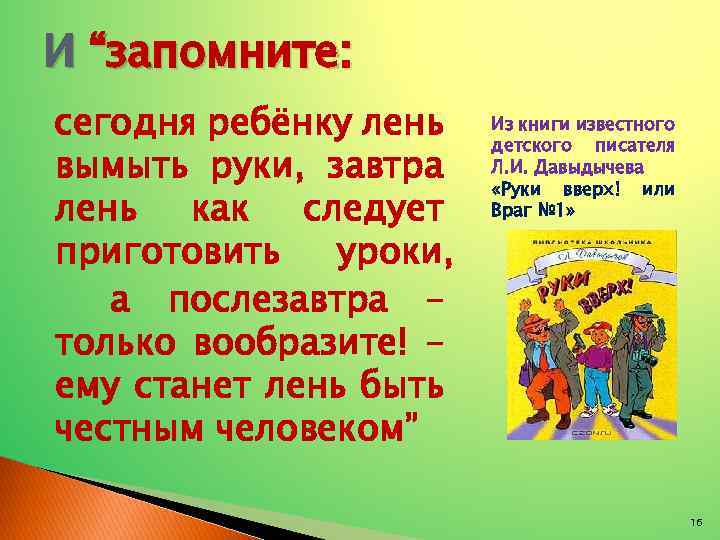 И “запомните: сегодня ребёнку лень вымыть руки, завтра лень как следует приготовить уроки, а