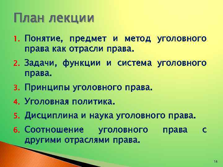 План лекции 1. Понятие, предмет и метод уголовного права как отрасли права. 2. Задачи,