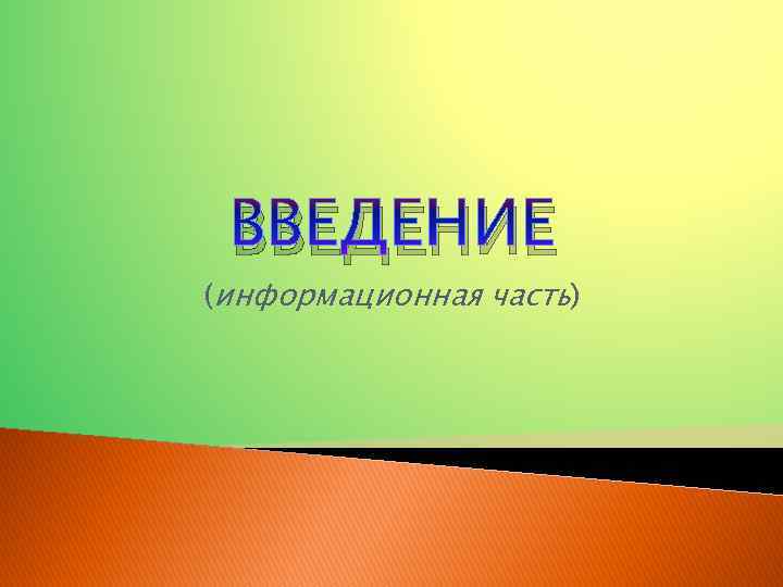 ВВЕДЕНИЕ (информационная часть) 