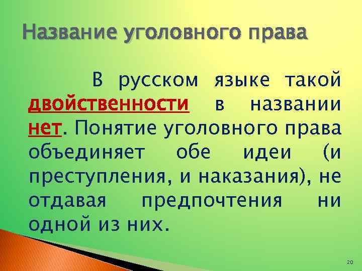Название уголовного права В русском языке такой двойственности в названии нет. Понятие уголовного права