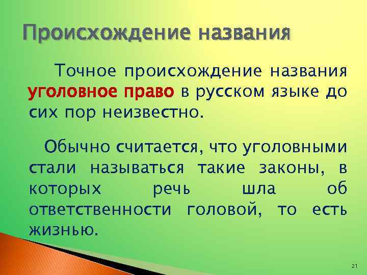 Происхождение названия Точное происхождение названия уголовное право в русском языке до сих пор неизвестно.