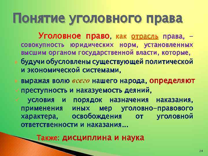 Понятие уголовного права Уголовное право, как отрасль права, - совокупность юридических норм, установленных высшим
