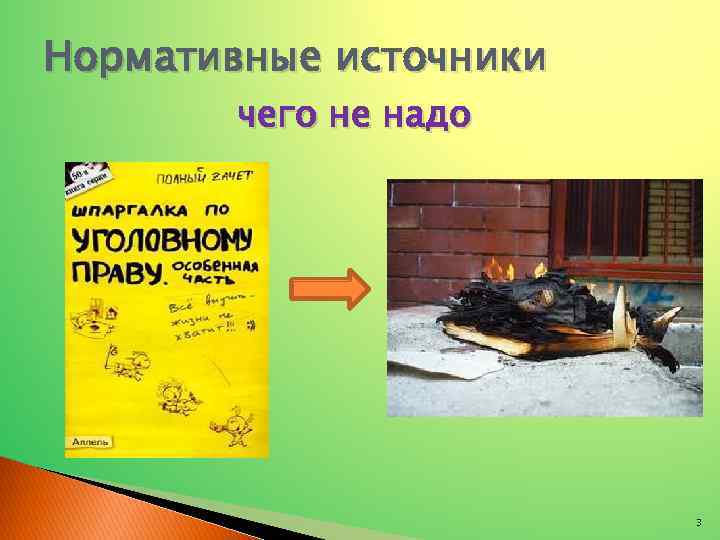 Нормативные источники чего не надо 3 