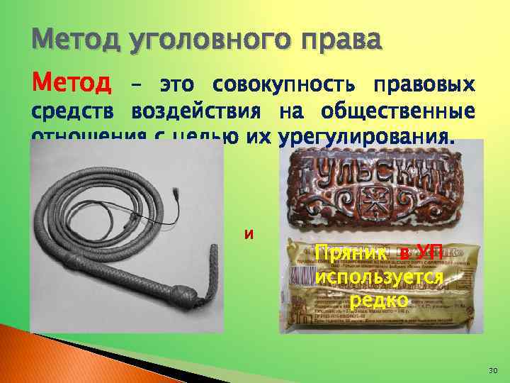 Метод уголовного права Метод – это совокупность правовых средств воздействия на общественные отношения с
