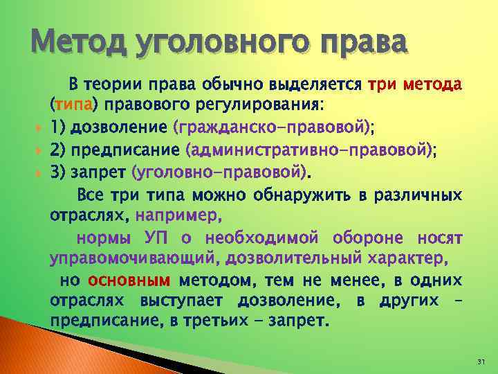Метод уголовного права В теории права обычно выделяется три метода (типа) правового регулирования: 1)