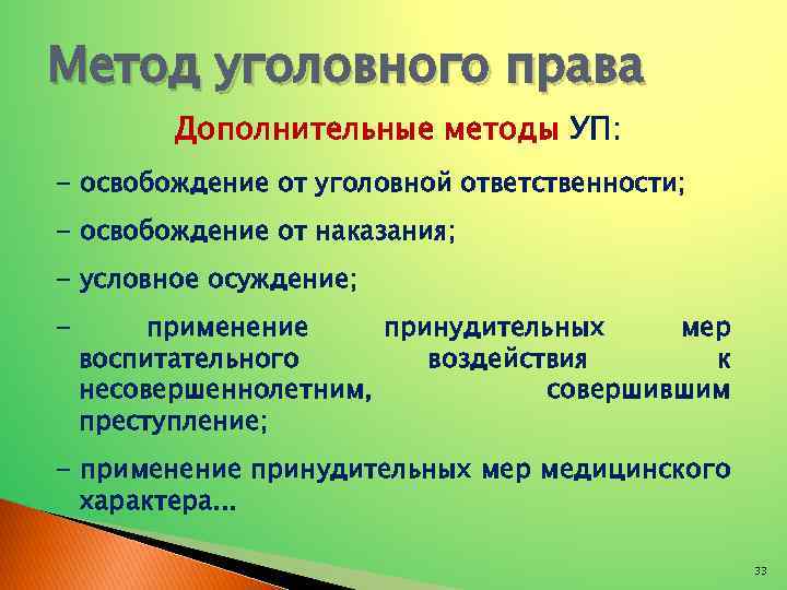 Метод уголовного права Дополнительные методы УП: - освобождение от уголовной ответственности; - освобождение от