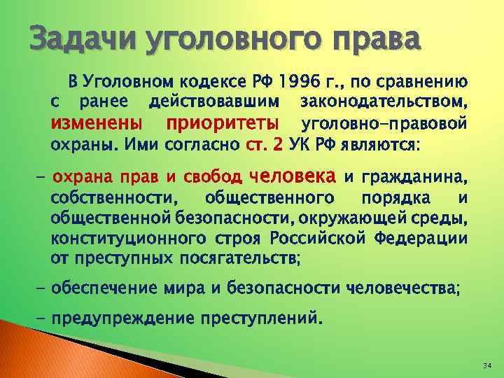 Задачи уголовного права В Уголовном кодексе РФ 1996 г. , по сравнению с ранее