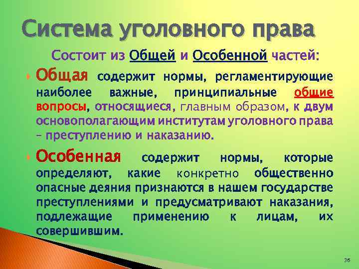 Система уголовного права Состоит из Общей и Особенной частей: Общая Особенная содержит нормы, регламентирующие