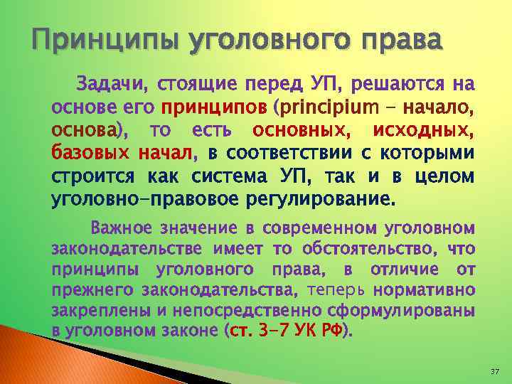 Принципы уголовного права Задачи, стоящие перед УП, решаются на основе его принципов (principium -