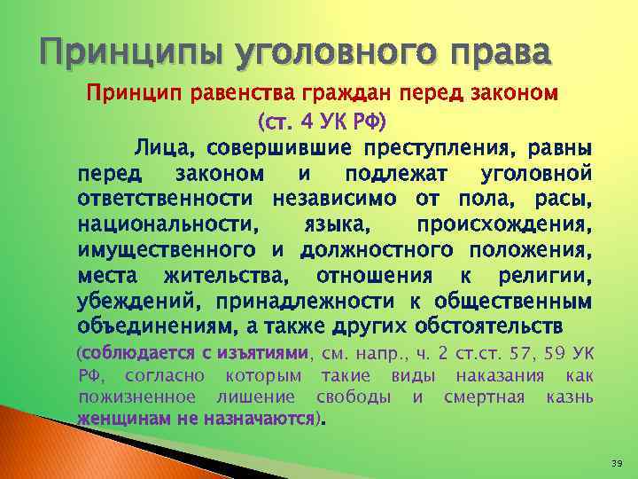 Равенство перед законом право частной собственности. Принцип равенства перед законом в уголовном праве. Принцип равенства УК РФ.