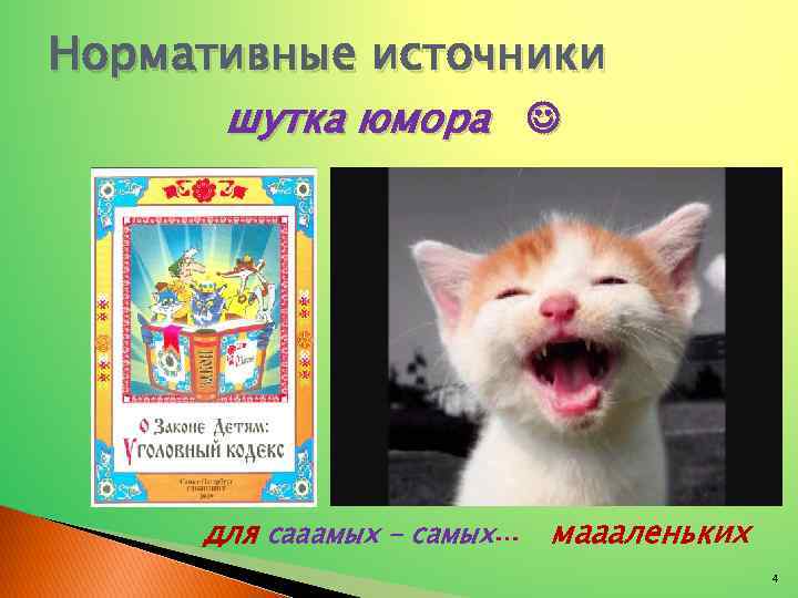 Нормативные источники шутка юмора для сааамых - самых маааленьких 4 