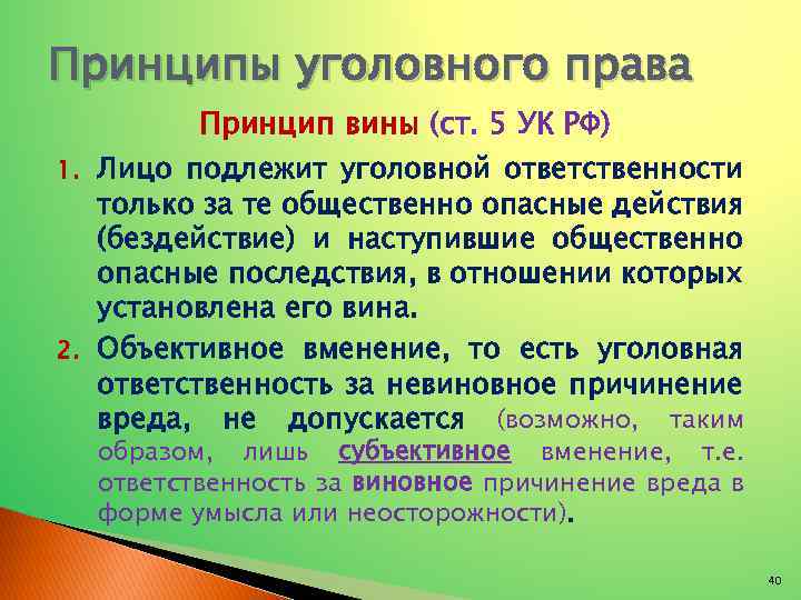Принципы уголовного права 1. 2. Принцип вины (ст. 5 УК РФ) Лицо подлежит уголовной
