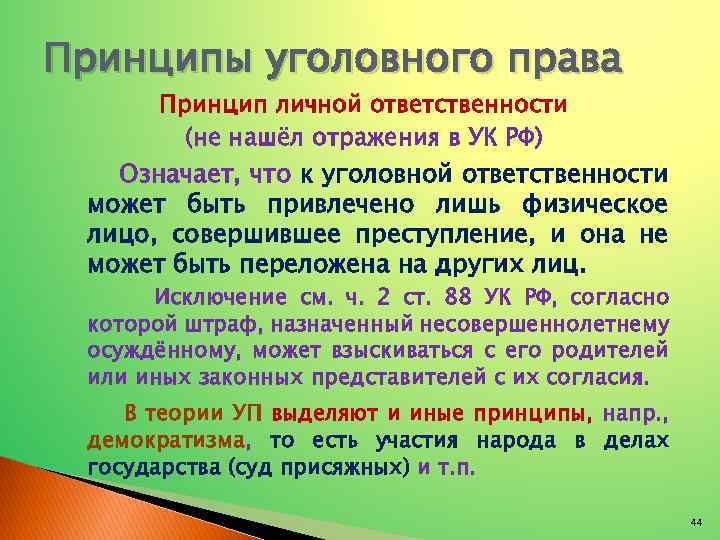 Принципы уголовного права Принцип личной ответственности (не нашёл отражения в УК РФ) Означает, что