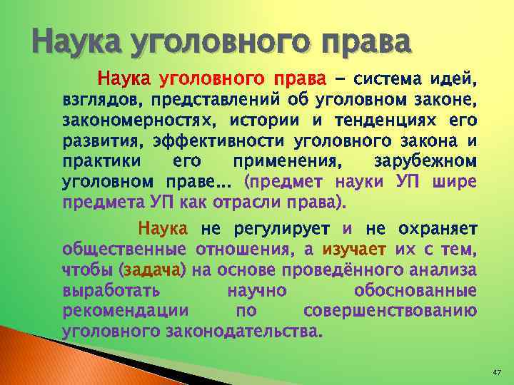 Наука уголовного права - система идей, взглядов, представлений об уголовном законе, закономерностях, истории и