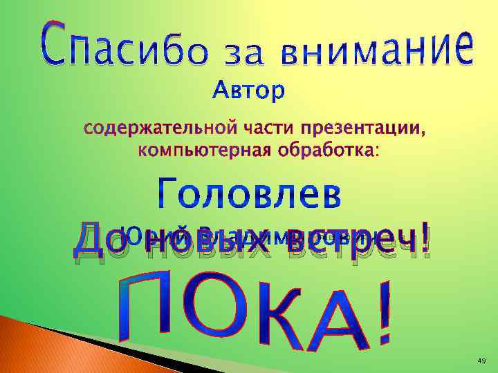 До новых встреч! 49 
