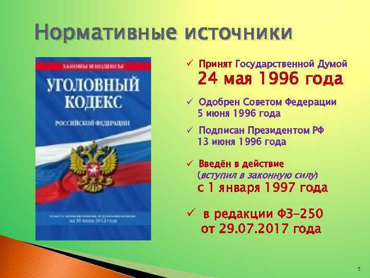 Нормативные источники ü Принят Государственной Думой 24 мая 1996 года ü Одобрен Советом Федерации