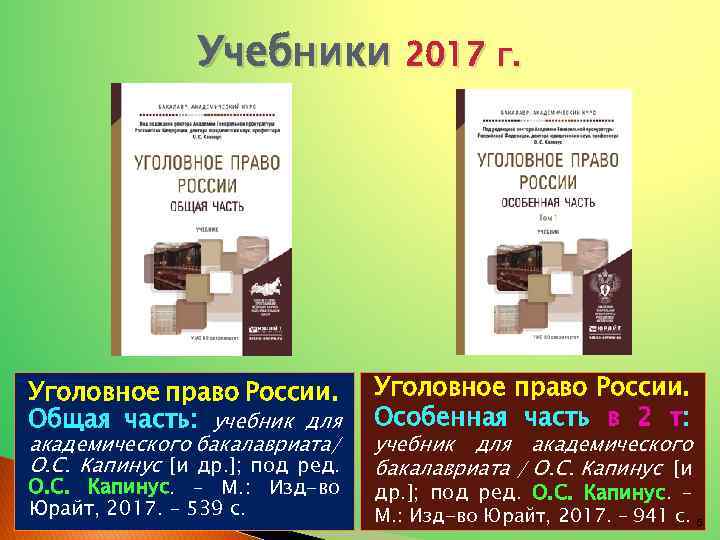 Учебники 2017 г. Уголовное право России. Общая часть: учебник для Уголовное право России. Особенная