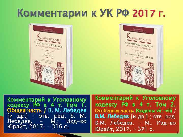 Комментарии к УК РФ 2017 г. Комментарий к Уголовному кодексу РФ в 4 т.