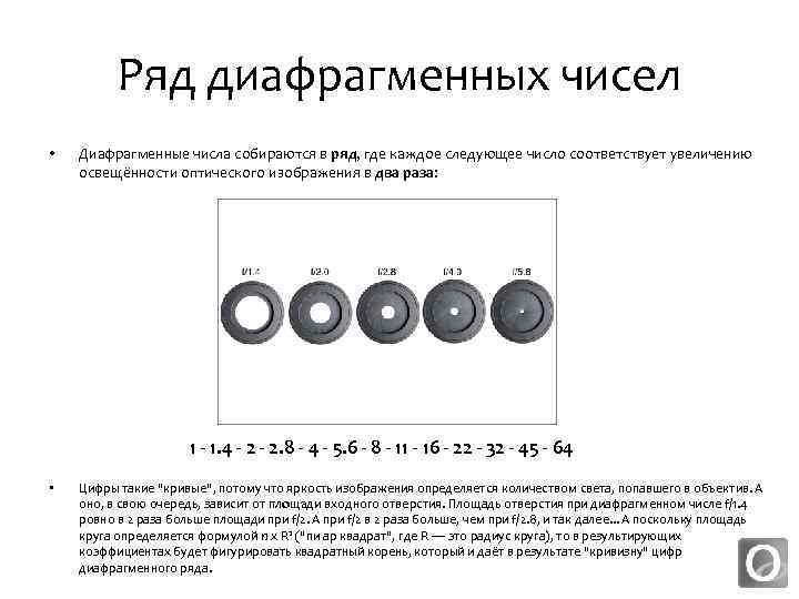 Ряд диафрагменных чисел • Диафрагменные числа собираются в ряд, где каждое следующее число соответствует