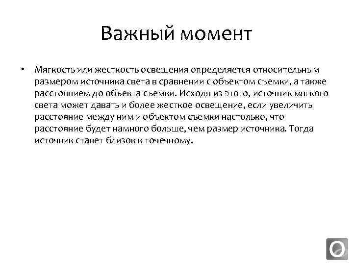 Важный момент • Мягкость или жесткость освещения определяется относительным размером источника света в сравнении