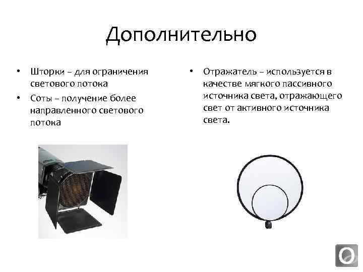 Дополнительно • Шторки – для ограничения светового потока • Соты – получение более направленного