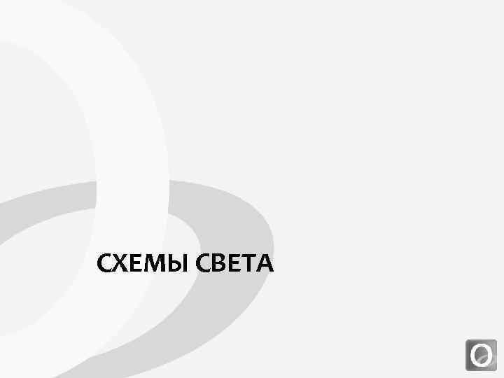 СХЕМЫ СВЕТА 