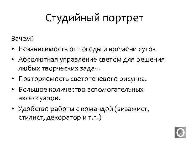 Студийный портрет Зачем? • Независимость от погоды и времени суток • Абсолютная управление светом