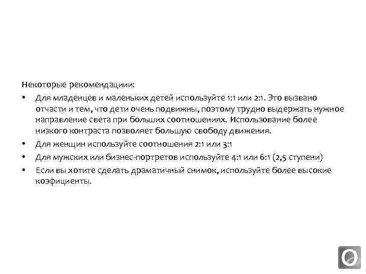 Некоторые рекомендациии: • Для младенцев и маленьких детей используйте 1: 1 или 2: 1.