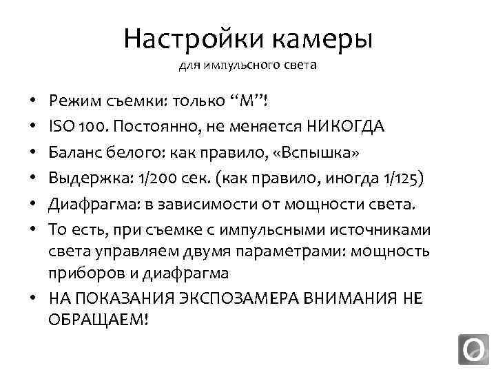 Настройки камеры для импульсного света Режим съемки: только “M”! ISO 100. Постоянно, не меняется