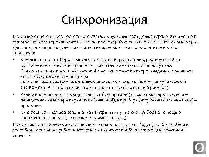 Синхронизация В отличие от источников постоянного света, импульсный свет должен сработать именно в тот