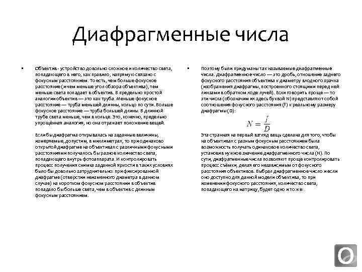 Диафрагменные числа • Объектив - устройство довольно сложное и количество света, попадающего в него,