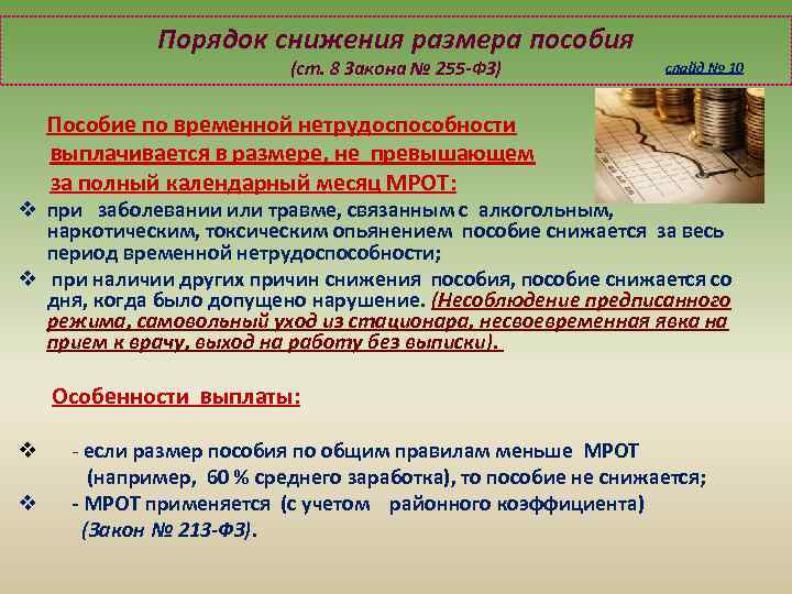 Порядок снижения размера пособия (ст. 8 Закона № 255 -ФЗ) слайд № 10 Пособие