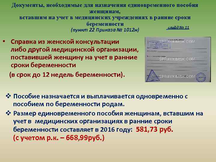 Документы, необходимые для назначения единовременного пособия женщинам, вставшим на учет в медицинских учреждениях в