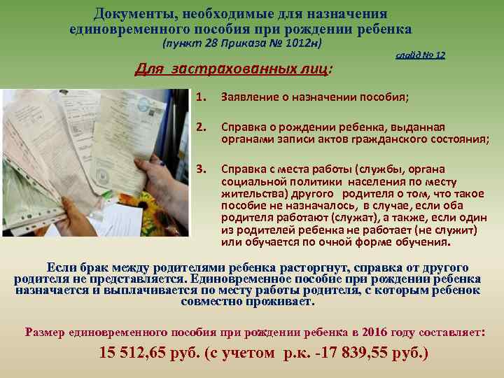 Документы, необходимые для назначения единовременного пособия при рождении ребенка (пункт 28 Приказа № 1012