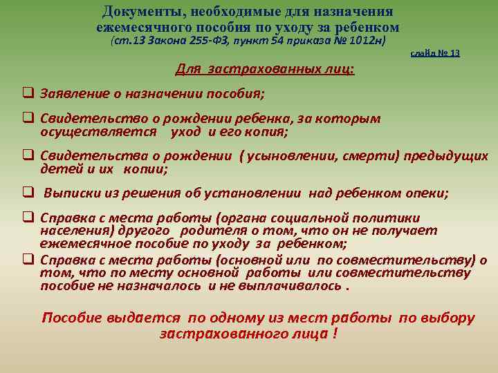 Документы, необходимые для назначения ежемесячного пособия по уходу за ребенком (ст. 13 Закона 255