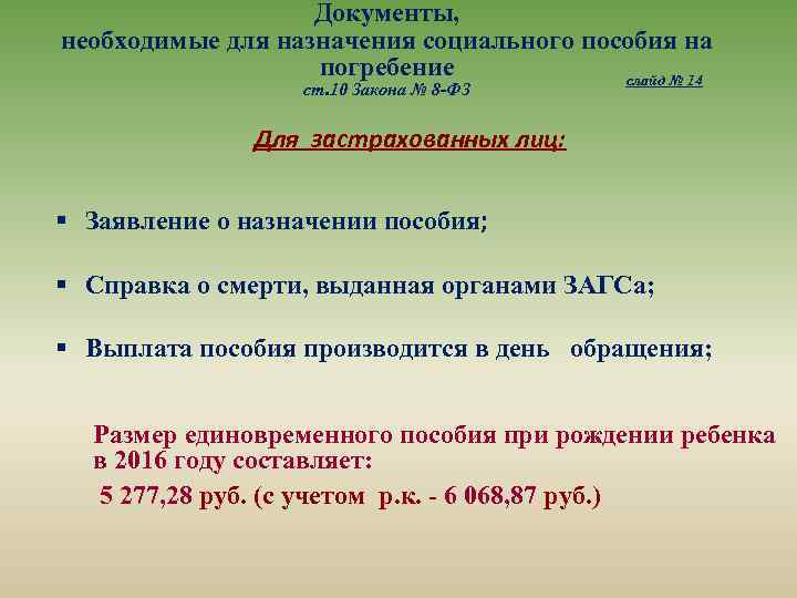 Документы, необходимые для назначения социального пособия на погребение слайд № 14 ст. 10 Закона