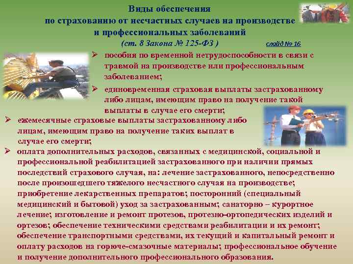 Виды обеспечения по страхованию от несчастных случаев на производстве и профессиональных заболеваний слайд №