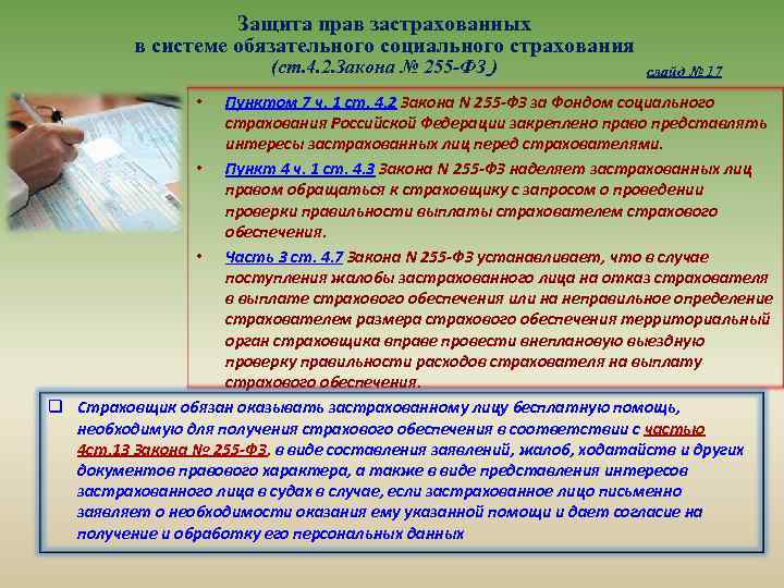 Защита прав застрахованных в системе обязательного социального страхования (ст. 4. 2. Закона № 255