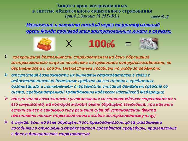 Защита прав застрахованных в системе обязательного социального страхования (ст. 4. 2. Закона № 255