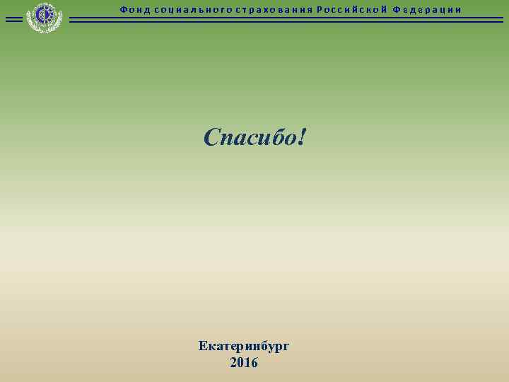 Фонд социального страхования Российской Федерации Спасибо! Екатеринбург 2016 