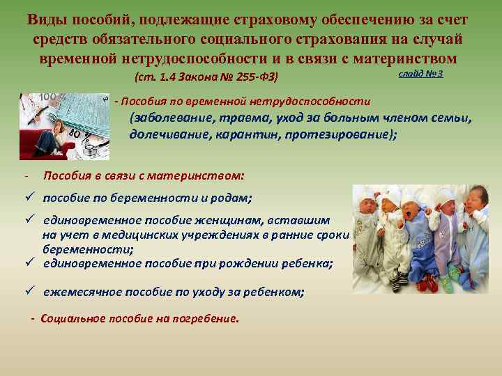 Виды пособий, подлежащие страховому обеспечению за счет средств обязательного социального страхования на случай временной