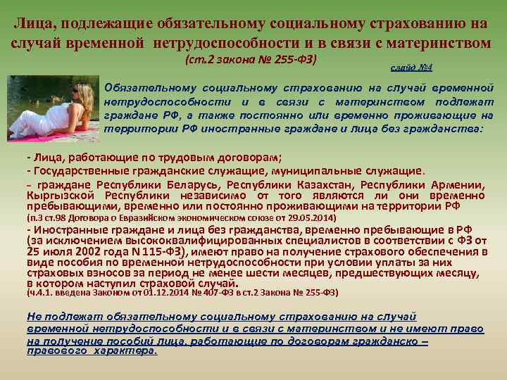 Лица, подлежащие обязательному социальному страхованию на случай временной нетрудоспособности и в связи с материнством